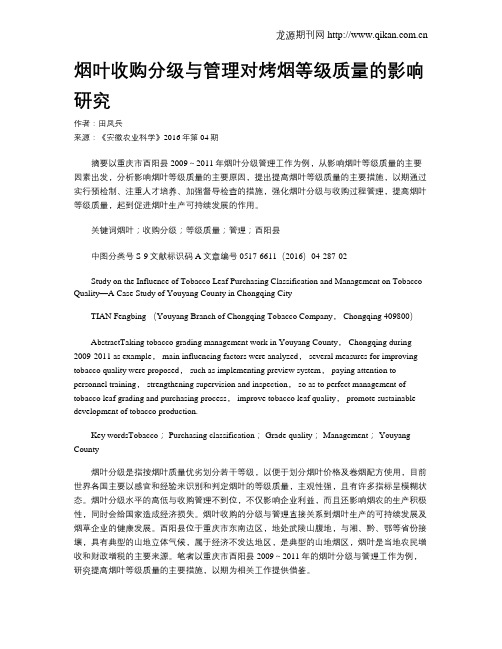烟叶收购分级与管理对烤烟等级质量的影响研究
