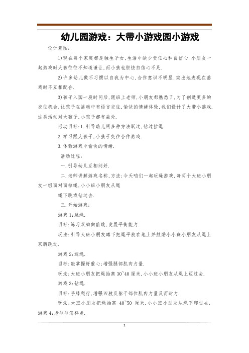 幼儿园游戏：大带小游戏园小游戏