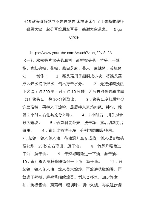 《25款素食好吃到不想再吃肉,太详细太全了!果断收藏!》感恩大家一起分享给朋友享受、感谢大家慈悲  giga c