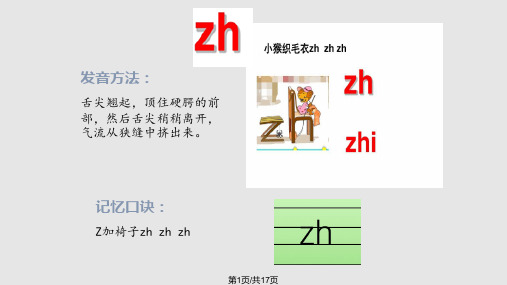 一年级拼音教学zhchshr教学PPT课件