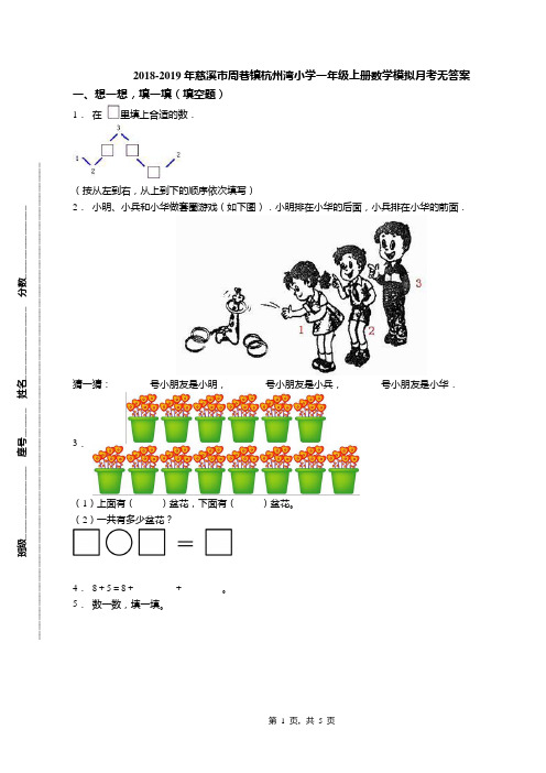 2018-2019年慈溪市周巷镇杭州湾小学一年级上册数学模拟月考无答案