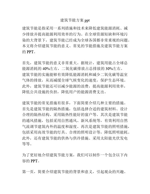 建筑节能方案ppt