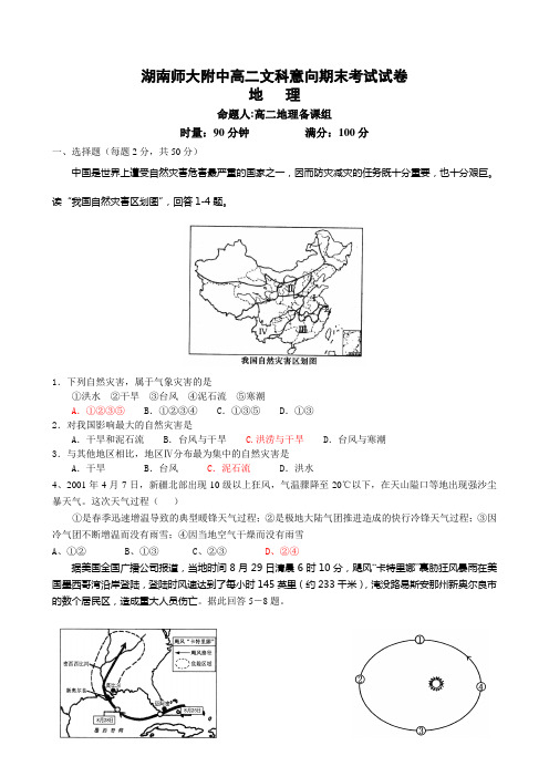 湖南师大附中09-10高二上学期期末考试地理文