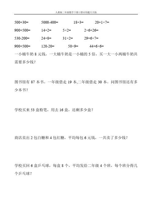 人教版二年级数学下册口算应用题天天练82