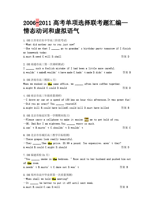 2006-2011高考单项选择联考题汇编—情态动词和虚拟语气
