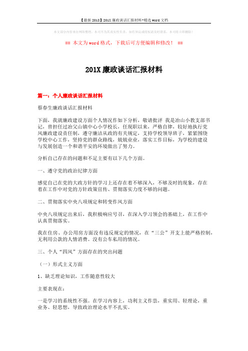【最新2018】201X廉政谈话汇报材料-精选word文档 (8页)