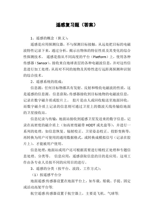 遥感复习题(答案)