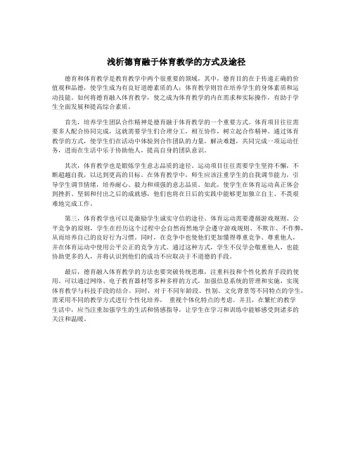 浅析德育融于体育教学的方式及途径