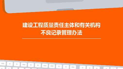 建设工程质量责任主体和有关机构不良记录管理办法