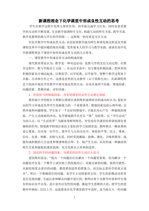 形成良性互动走向和谐课堂