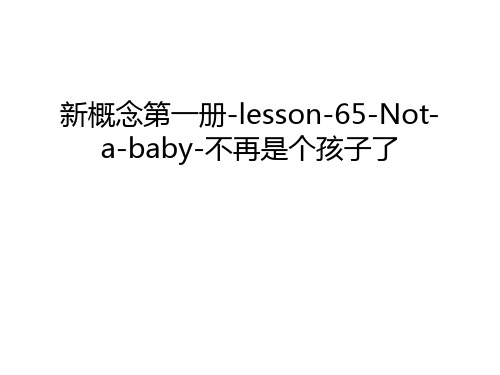 新概念第一册-lesson-65-Not-a-baby-不再是个孩子了说课讲解