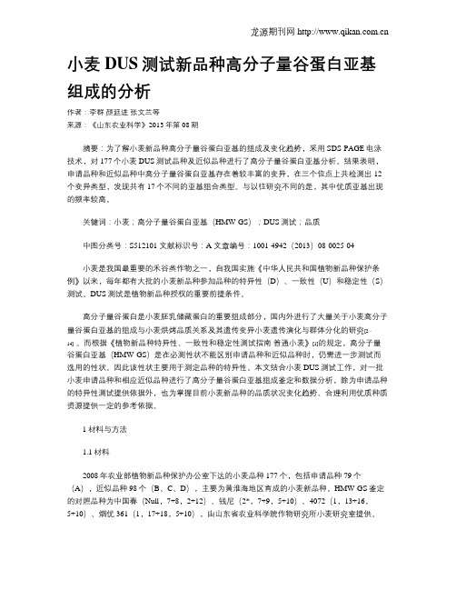 小麦DUS测试新品种高分子量谷蛋白亚基组成的分析