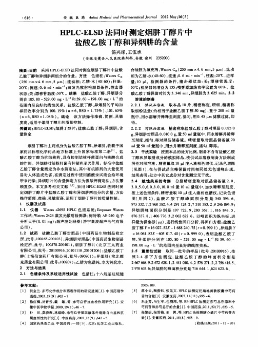 HPLC-ELSD法同时测定烟肼丁醇片中盐酸乙胺丁醇和异烟肼的含量