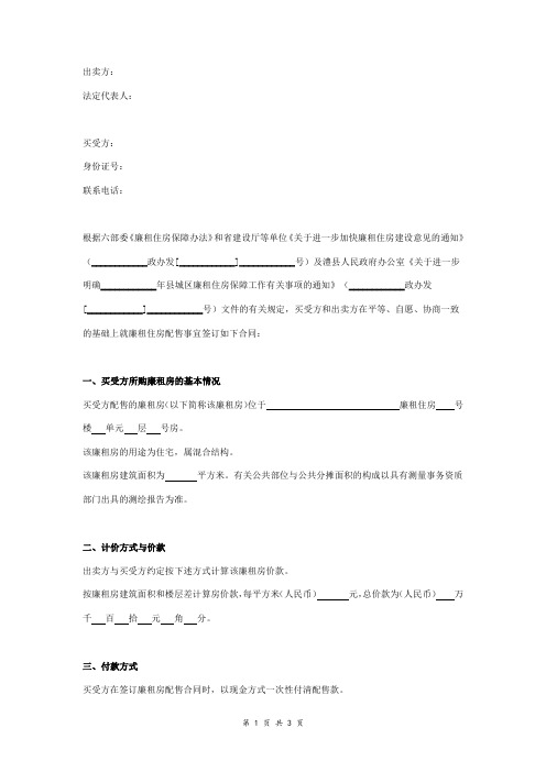 廉租住房配售合同协议书范本 简约版