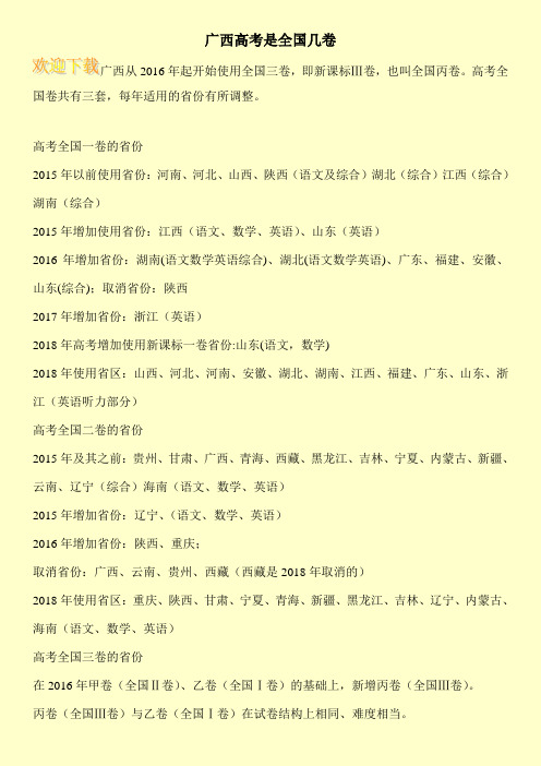 广西高考是全国几卷