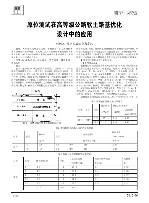原位测试在高等级公路软土路基优化设计中的应用