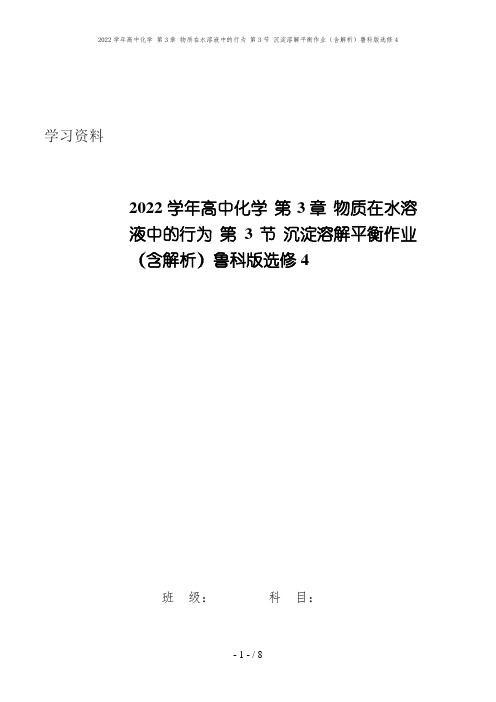 2022学年高中化学 第3章 物质在水溶液中的行为 第3节 沉淀溶解平衡作业(含解析)鲁科版选修4