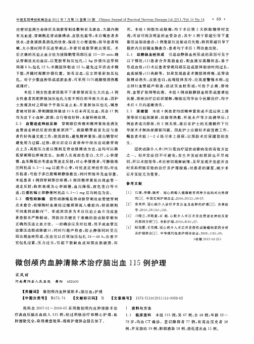 微创颅内血肿清除术治疗脑出血115例护理
