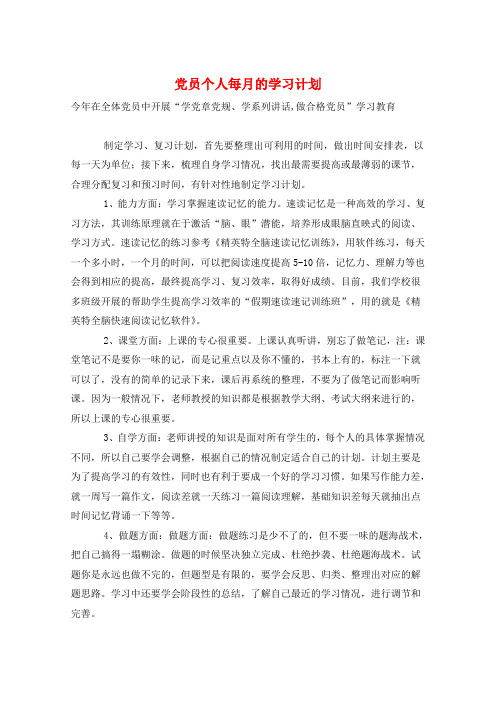 党员个人每月的学习计划