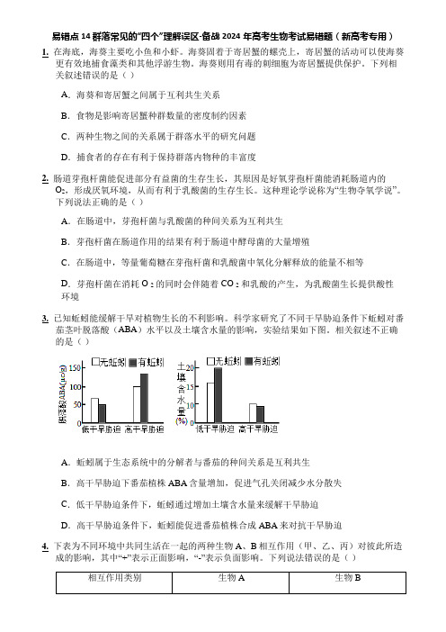 易错点14 群落常见的“四个”理解误区-备战2024年高考生物考试易错题(新高考专用)