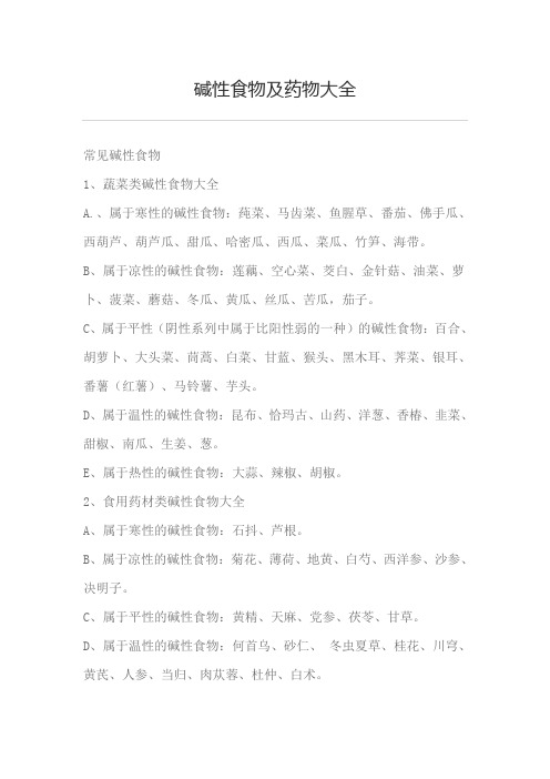 碱性食物及药物大全