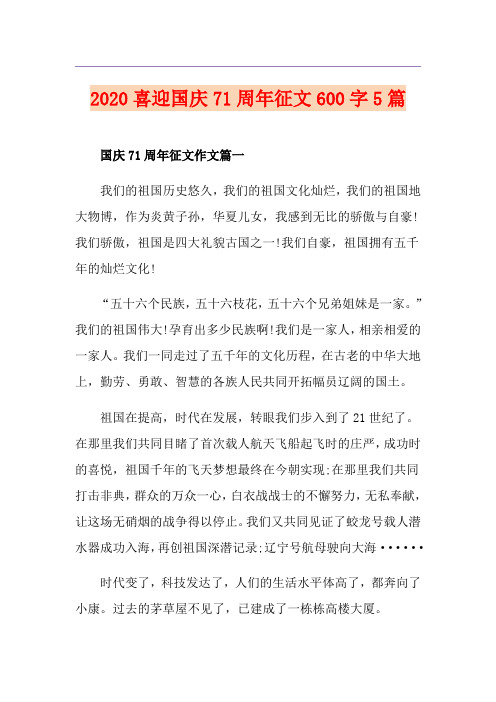喜迎国庆71周年征文600字5篇