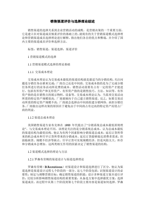 销售渠道评价与选择理论综述
