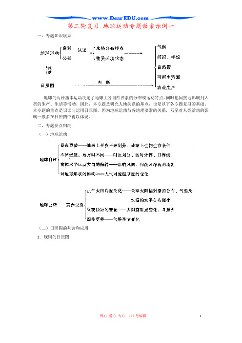 第二轮复习 地球运动专题教案示例一
