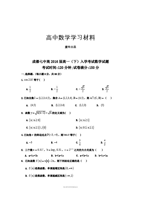 人教A版数学必修一成都七中高届高一(下)入学考试数学试题.doc
