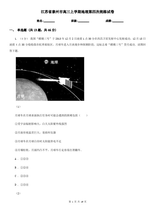 江苏省泰州市高三上学期地理第四次统练试卷
