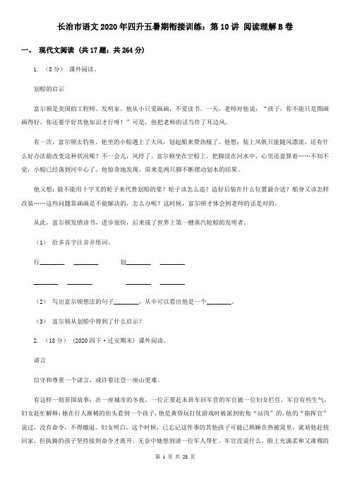 长治市语文2020年四升五暑期衔接训练：第10讲 阅读理解B卷