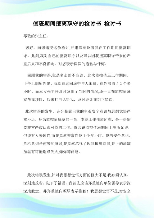 值班期间擅离职守的检讨例文_检讨例文.doc