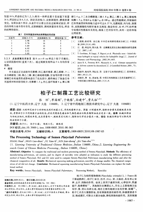 柏子仁制霜工艺比较研究