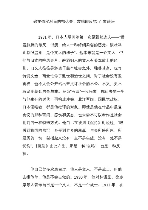 站在强权对面的郁达夫：哀鸣即反抗-百家讲坛