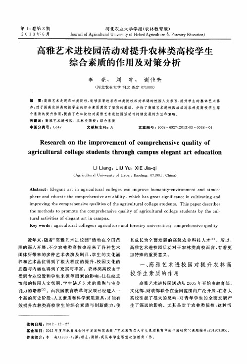 高雅艺术进校园活动对提升农林类高校学生综合素质的作用及对策分析
