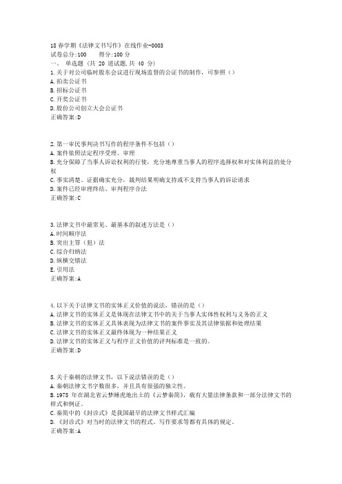 奥鹏(南开)18春学期《法律文书写作》在线作业100分答案1