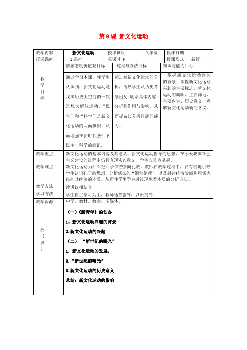 湖南省常德市第九中学八年级历史上册第9课《新文化运动》教案新人教版