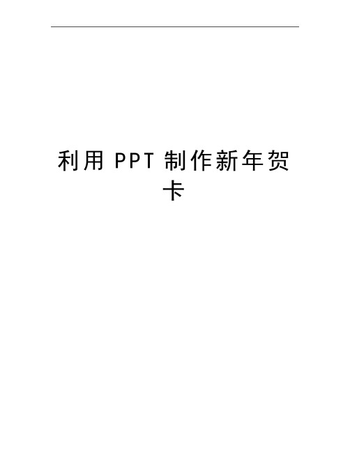 最新利用PPT制作新年贺卡