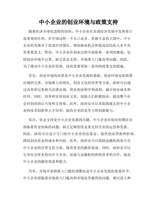 中小企业的创业环境与政策支持