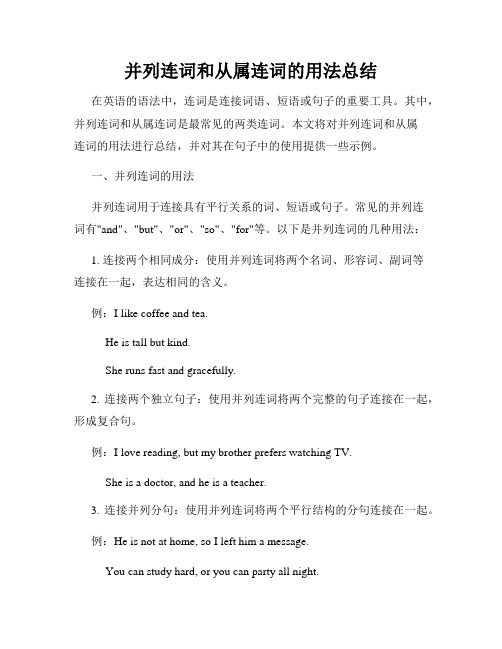 并列连词和从属连词的用法总结