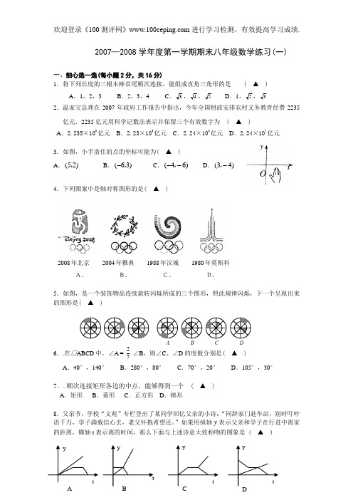 100测评网苏科版八年级数学第一学期期末练习(1)
