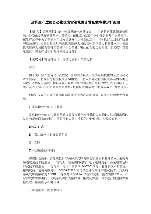 浅析生产过程自动化仪表雷达液位计常见故障的分析处理