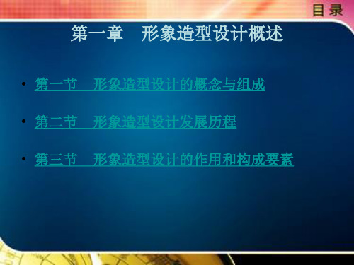 形象造型设计概述