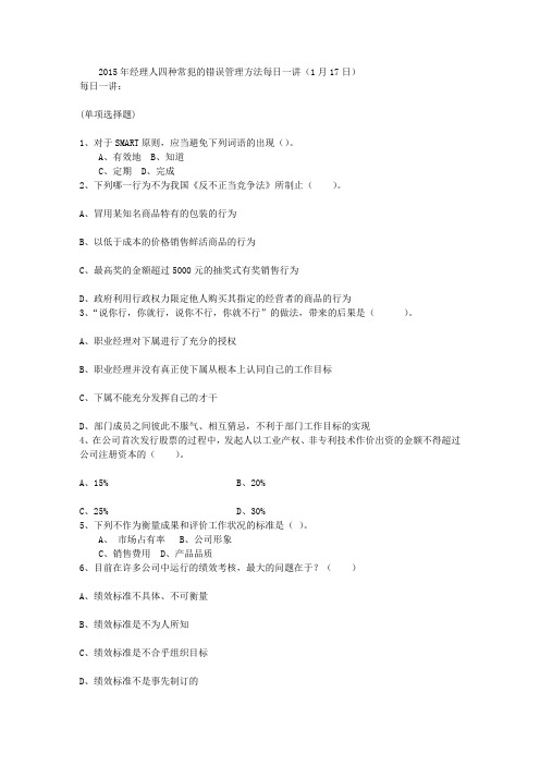2015年经理人四种常犯的错误管理方法每日一讲(1月17日)