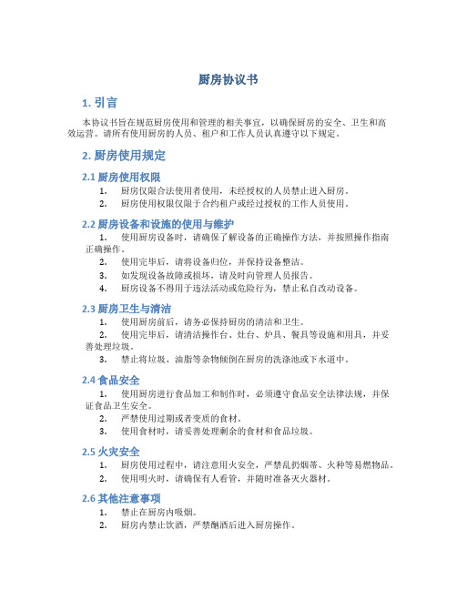 厨房协议书