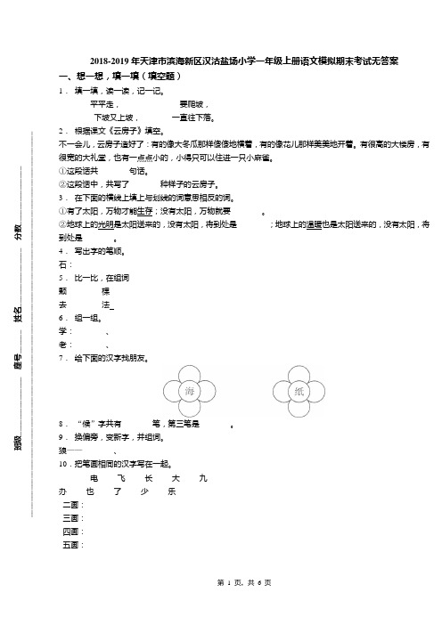 2018-2019年天津市滨海新区汉沽盐场小学一年级上册语文模拟期末考试无答案