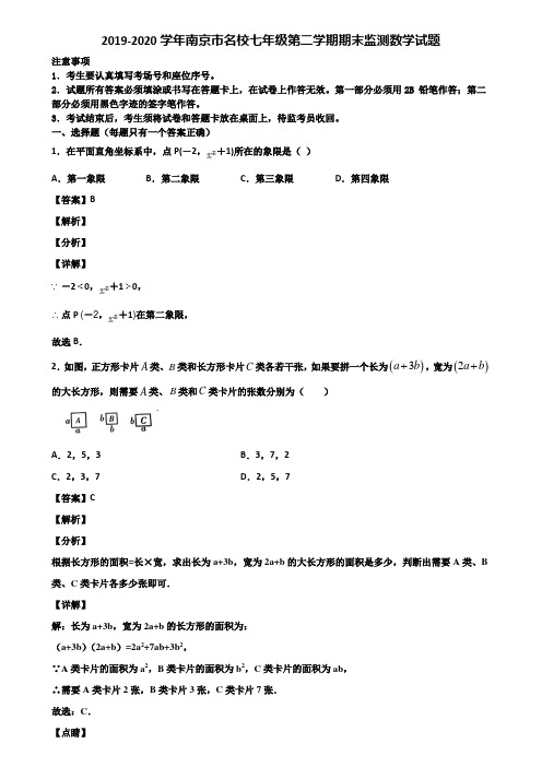 2019-2020学年南京市名校七年级第二学期期末监测数学试题含解析