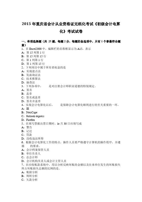 2015年重庆省会计从业资格证无纸化考试《初级会计电算化》考试试卷