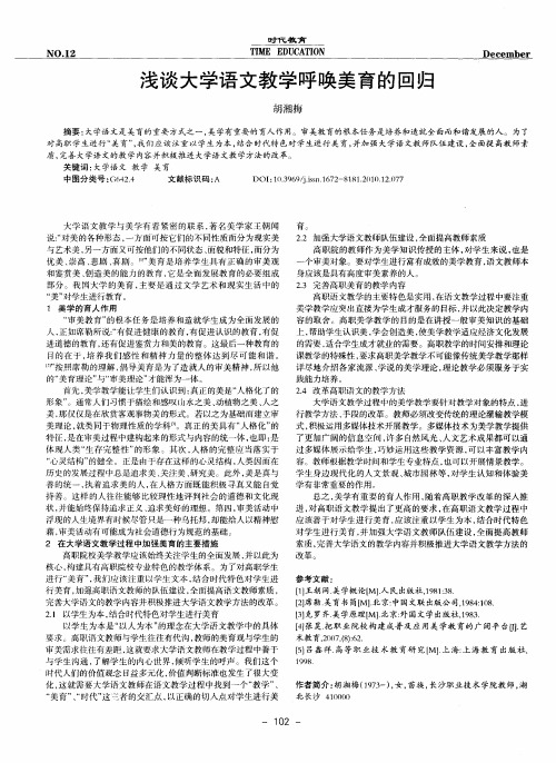 浅谈大学语文教学呼唤美育的回归