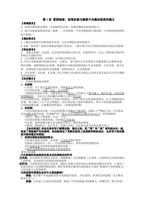 山东省宁阳四中高中历史(岳麓版)学案必修一第1课时夏商制度、西周封建与秦朝中央集权制度的确立
